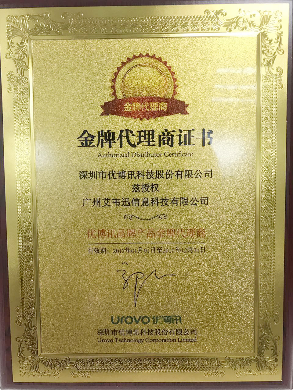 熱烈祝賀：廣州艾韋迅信息科技有限公司成為深圳市優博訊科技股份有限公司金牌代理商！