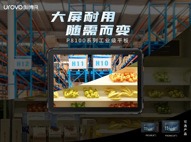 優(yōu)博訊P8100系列工業(yè)級平板電腦.png 優(yōu)博訊P8100系列工業(yè)級平板電腦.png