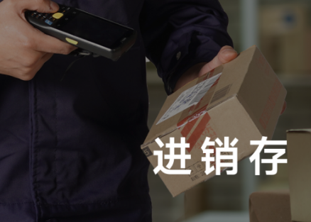 進銷存 .png 進銷存 .png