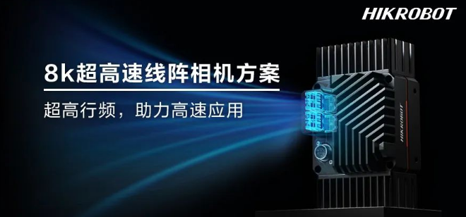 海康8k高速線陣相機.png 海康8k高速線陣相機.png