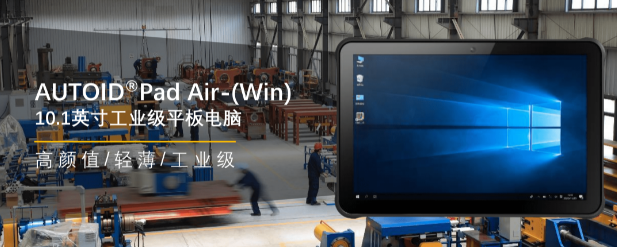 東集AUTOID Pad Air-(Win)工業(yè)級平板 .png 東集AUTOID Pad Air-(Win)工業(yè)級平板 .png