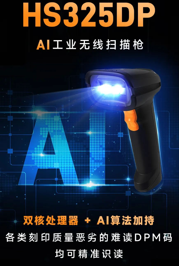 東集HS325DP  AI業無線掃描槍.png 東集HS325DP  AI業無線掃描槍.png