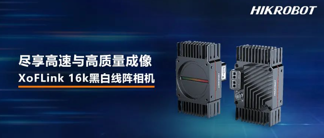 海康XoFLink 16k黑白線陣相機(jī).png  海康XoFLink 16k黑白線陣相機(jī).png